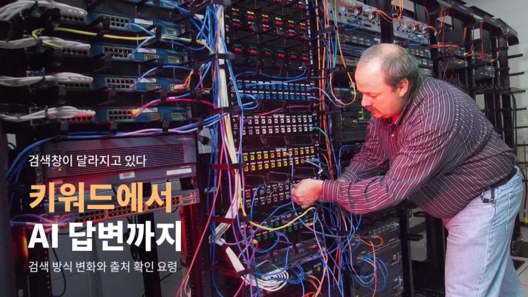 검색은 어떻게 바뀌어 왔나 - 키워드 검색에서 AI 답변형 검색까지, 출처 확인이 중요해진 이유와 링크모음