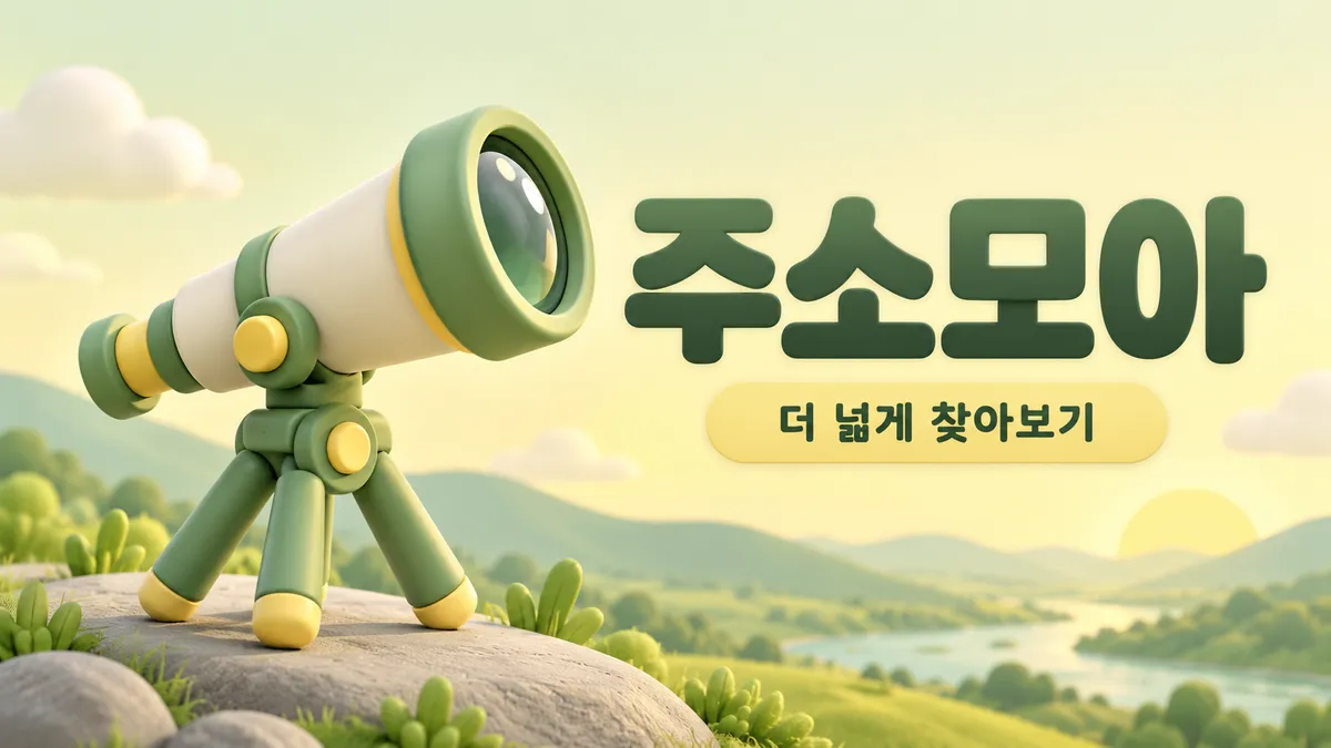 망원경으로 더 넓게 찾는 주소모아
