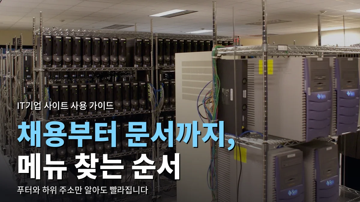 선반에 서버 컴퓨터가 줄지어 놓인 서버실