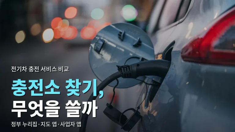 전기차 충전소 찾기 서비스 비교 최신 사이트 모음 - 정부 누리집, 지도 앱, 충전 사업자 앱 차이