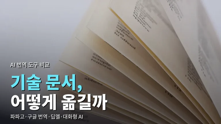 AI 번역 도구 비교 링크모음 - 해외 기술 자료 옮길 때 파파고, 구글 번역, 딥엘, 대화형 AI 차이