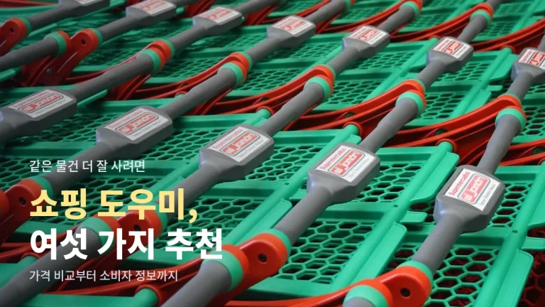 쇼핑할 때 함께 쓰면 좋은 서비스 유형 여섯 가지 추천 - 가격 비교, 가격 알림, 공식몰, 리퍼, 중고 시세, 소비자 정보